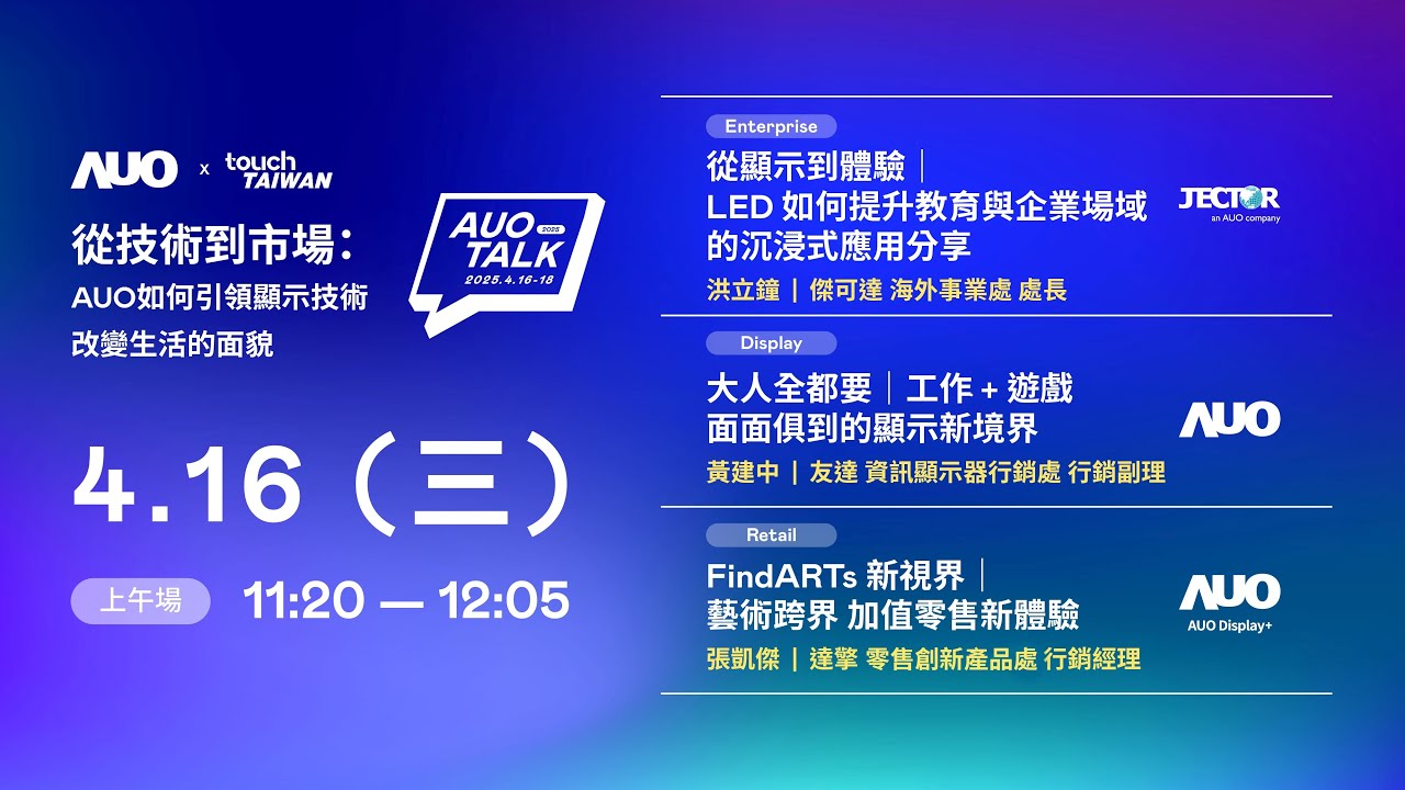 【2025 AUO TALK】從技術到市場：AUO如何引領顯示技術改變生活的面貌 | Enterprise/ Display / Retail
