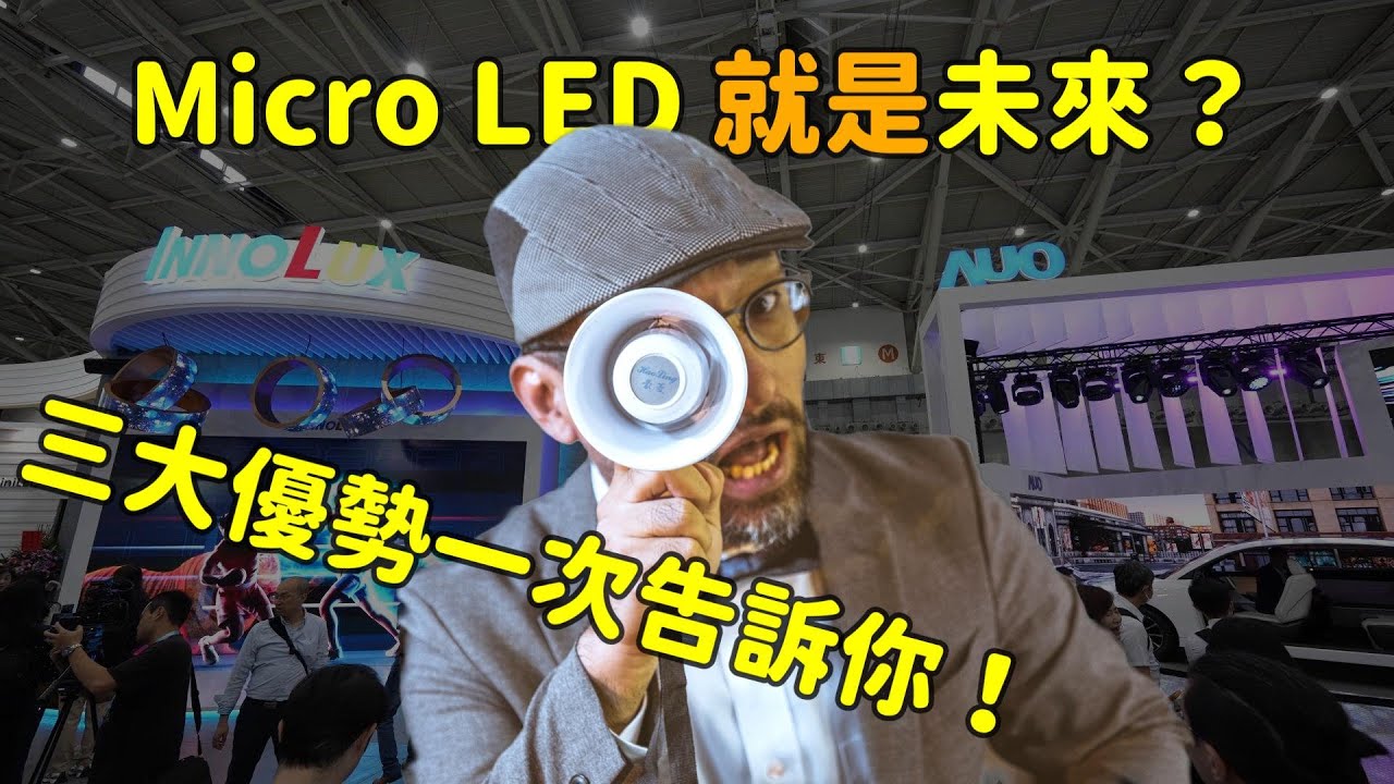 Micro LED 就是未来？三大优势解析！