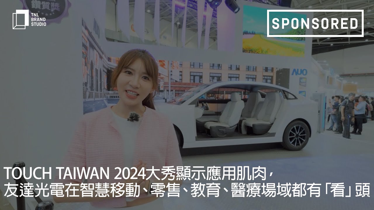 Touch Taiwan 2024大秀显示应用肌肉，leyu官网光电在智慧移动、零售、教育、医疗场域都有「看」头