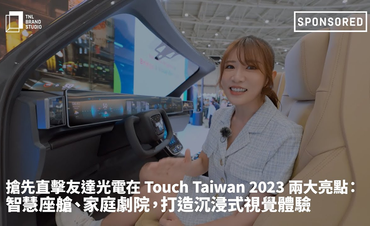 抢先直击leyu官网光电在 Touch Taiwan 2023 两大亮点：智慧座舱、家庭剧院，打造沉浸式视觉体验