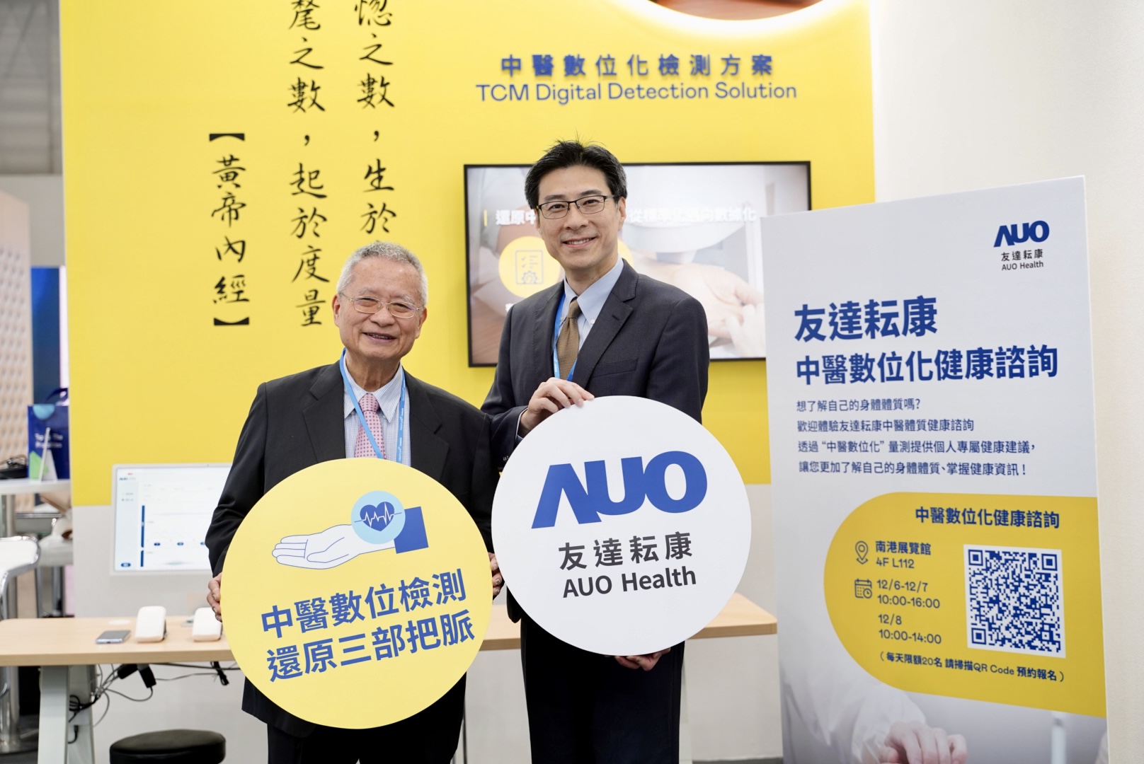 友達攜手子公司友達耘康，以全方位中醫數位化系統，與各界醫療先進攜手並進，共擘中醫智慧醫療的全新視野。圖右為友達智慧醫療事業群總經理廖世宏，左為中西醫結合之父、中央研究院院士林昭庚