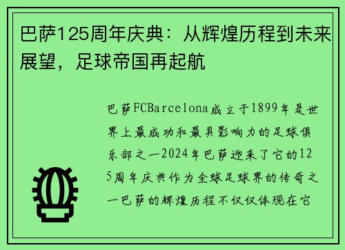 巴萨125周年庆典：从辉煌历程到未来展望，足球帝国再起航